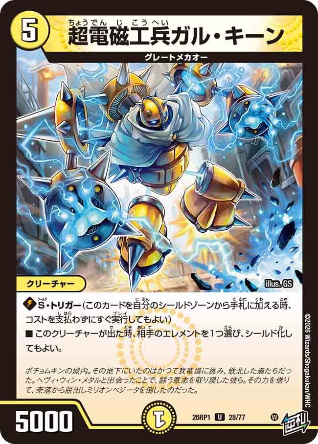 超電磁工兵ガル・キーン(26RP128/77)